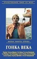 Гонка века (1986) фильм скачать через торрет бесплатно в хорошем качестве