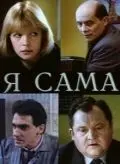 Я сама (1993) фильм скачать через торрет бесплатно в хорошем качестве