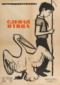 Слепая птица (1964) фильм скачать через торрет бесплатно в хорошем качестве
