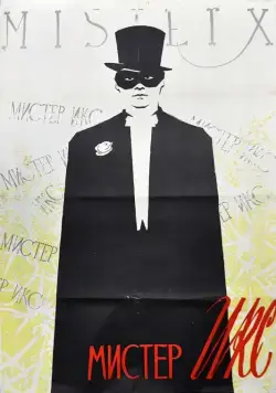 Мистер Икс (1958) фильм скачать через торрет бесплатно в хорошем качестве