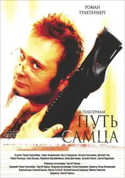 Путь самца (2008) cериал скачать через торрет бесплатно в хорошем качестве