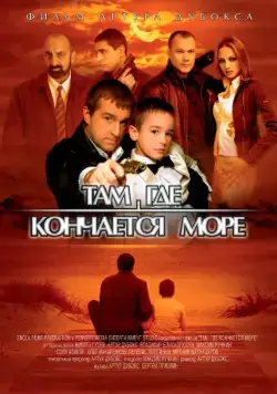 Там, где кончается море (2007) cериал скачать через торрет бесплатно в хорошем качестве