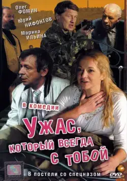 Ужас, который всегда с тобой (2006) cериал скачать через торрет бесплатно в хорошем качестве