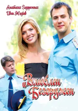 Влюблен и безоружен (2010) cериал скачать через торрет бесплатно в хорошем качестве