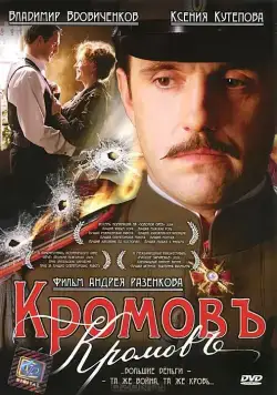 Кромовъ (2009) cериал скачать через торрет бесплатно в хорошем качестве