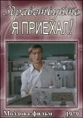 Здравствуйте, я приехал! (1979) фильм скачать через торрет бесплатно в хорошем качестве