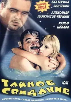 Тайное свидание (2001) cериал скачать через торрет бесплатно в хорошем качестве