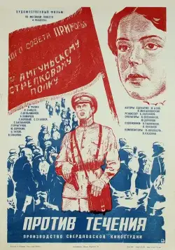 Против течения (1981) фильм скачать через торрет бесплатно в хорошем качестве
