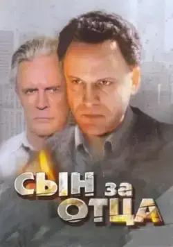 Сын за отца... (1995) cериал скачать через торрет бесплатно в хорошем качестве