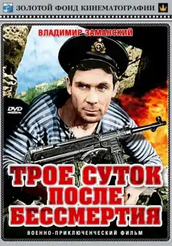 Трое суток после бессмертия (1963) фильм скачать через торрет бесплатно в хорошем качестве