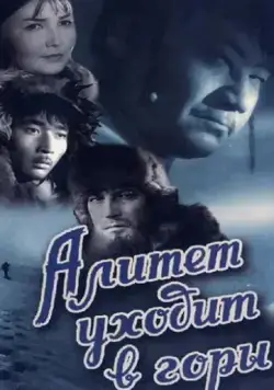 Алитет уходит в горы (1950) фильм скачать через торрет бесплатно в хорошем качестве