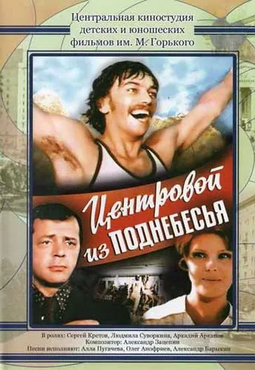 Центровой из поднебесья (1975) фильм скачать через торрет бесплатно в хорошем качестве