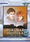 Роковая ошибка (1989) фильм скачать через торрет бесплатно в хорошем качестве