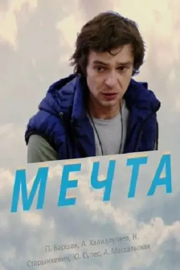 Мечта (2017) cериал скачать через торрет бесплатно в хорошем качестве