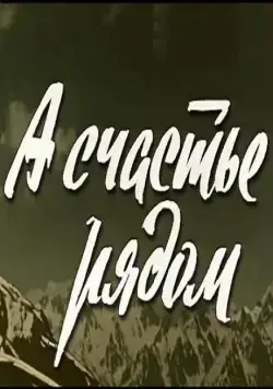 А счастье рядом (1980) фильм скачать через торрет бесплатно в хорошем качестве