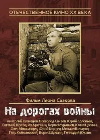На дорогах войны (1959) фильм скачать через торрет бесплатно в хорошем качестве