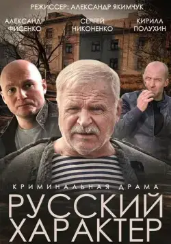 Русский характер (2014) сериал скачать через торрет бесплатно в хорошем качестве