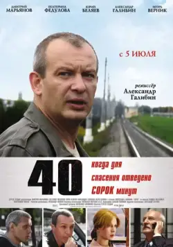 40 (2007) сериал скачать через торрет бесплатно в хорошем качестве