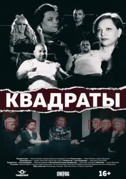 Квадраты (2017) фильм скачать через торрет бесплатно в хорошем качестве