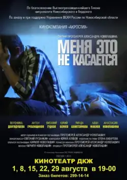 Меня это не касается (2013) фильм скачать через торрет бесплатно в хорошем качестве