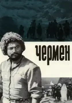Чермен (1970) фильм скачать через торрет бесплатно в хорошем качестве