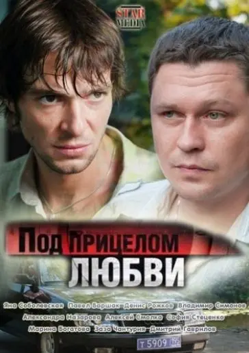 Под прицелом любви (2012) фильм скачать через торрет бесплатно в хорошем качестве