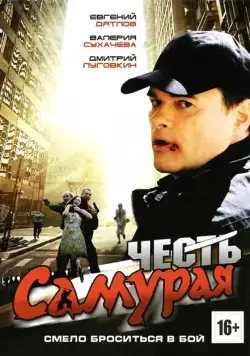 Честь самурая (2012) сериал скачать через торрет бесплатно в хорошем качестве