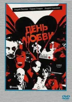 День любви / Den lyubvi (1990) фильм скачать через торрет бесплатно в хорошем качестве