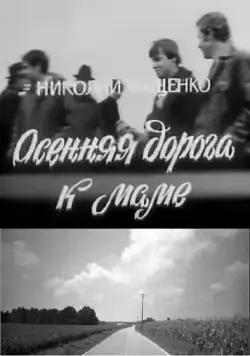 Осенняя дорога к маме (1981) фильм скачать через торрет бесплатно в хорошем качестве