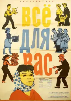 Все для вас (1964) фильм скачать через торрет бесплатно в хорошем качестве