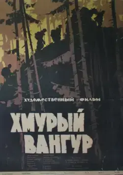 Хмурый Вангур (1959) фильм скачать через торрет бесплатно в хорошем качестве