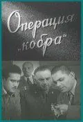 Операция «Кобра» (1960) фильм скачать через торрет бесплатно в хорошем качестве