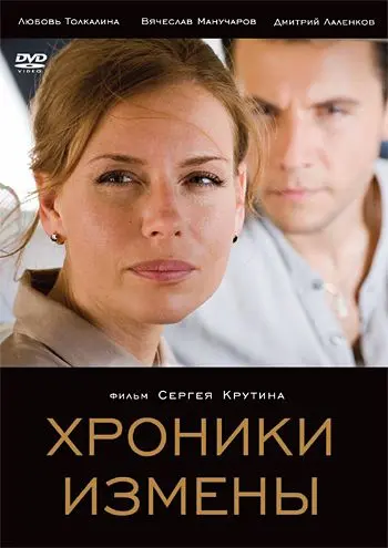 Хроники измены (2010) сериал скачать через торрет бесплатно в хорошем качестве