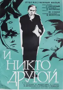 И никто другой (1968) фильм скачать через торрет бесплатно в хорошем качестве