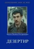 Дезертир / Dezertir (1990) фильм скачать через торрет бесплатно в хорошем качестве