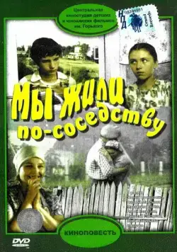 Мы жили по соседству (1981) фильм скачать через торрет бесплатно в хорошем качестве