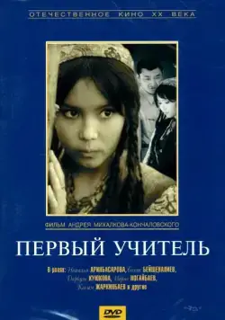 Первый учитель / Pervyy uchitel (1965) фильм скачать через торрет бесплатно в хорошем качестве