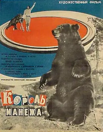 Король манежа (1969) фильм скачать через торрет бесплатно в хорошем качестве