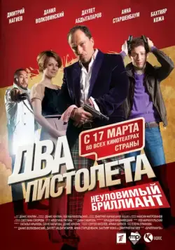 Два пистолета. Неуловимый Бриллиант (2011) фильм скачать через торрет бесплатно в хорошем качестве
