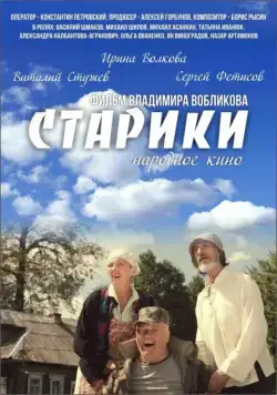 Старики (2015) фильм скачать через торрет бесплатно в хорошем качестве