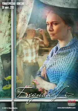 Бедная Liz (2013) фильм скачать через торрет бесплатно в хорошем качестве
