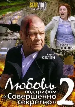 Любовь под грифом «Совершенно секретно» 2 (2009) сериал скачать через торрет бесплатно в хорошем качестве