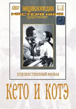 Кето и Котэ (1948) фильм скачать через торрет бесплатно в хорошем качестве