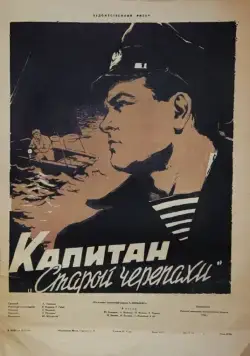 Капитан «Старой черепахи» (1956) фильм скачать через торрет бесплатно в хорошем качестве