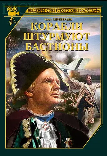 Корабли штурмуют бастионы (1953) фильм скачать через торрет бесплатно в хорошем качестве