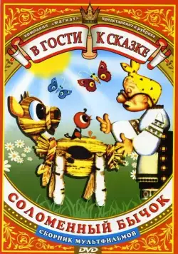 Соломенный бычок (1971) мультфильм скачать через торрет бесплатно в хорошем качестве