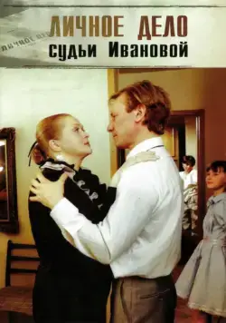 Личное дело судьи Ивановой (1986) фильм скачать через торрет бесплатно в хорошем качестве