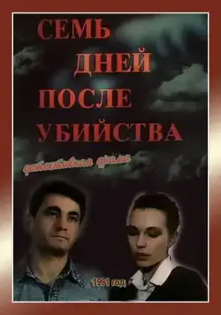 Семь дней после убийства (1991) фильм скачать через торрет бесплатно в хорошем качестве