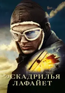 Эскадрилья «Лафайет» / Flyboys (2006) фильм скачать через торрет бесплатно в хорошем качестве
