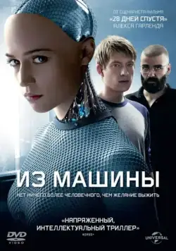Из машины / Ex Machina (2014) фильм скачать через торрет бесплатно в хорошем качестве